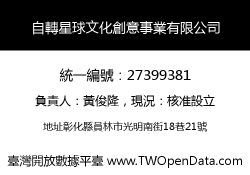 自轉星球文化創意事業有限公司