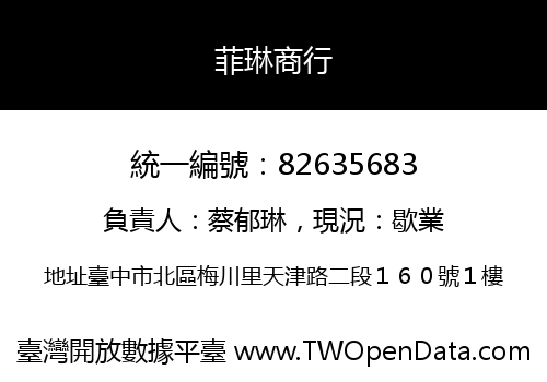 菲琳商行