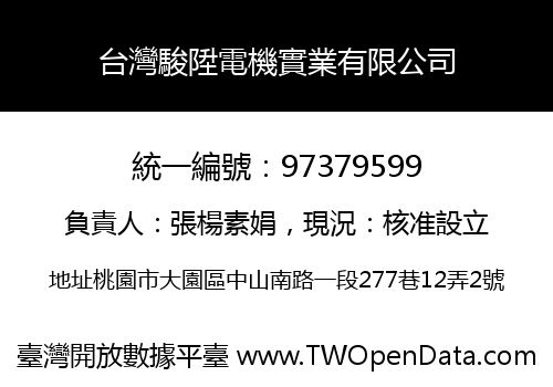 台灣駿陞電機實業有限公司