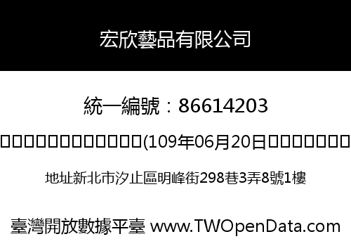宏欣藝品有限公司