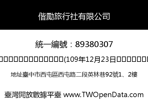 偕勵旅行社有限公司