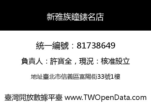 新雅族鐘錶名店