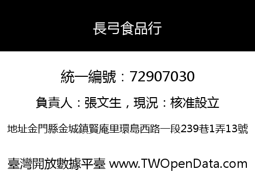 長弓食品行