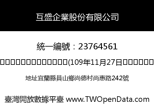 互盛企業股份有限公司