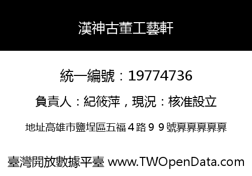 漢神古董工藝軒