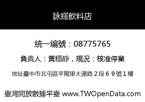詠輝飲料店