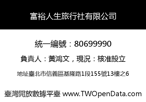 富裕人生旅行社有限公司