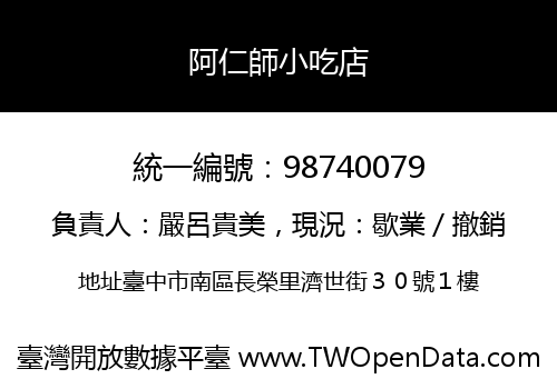 阿仁師小吃店