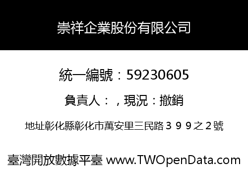 崇祥企業股份有限公司