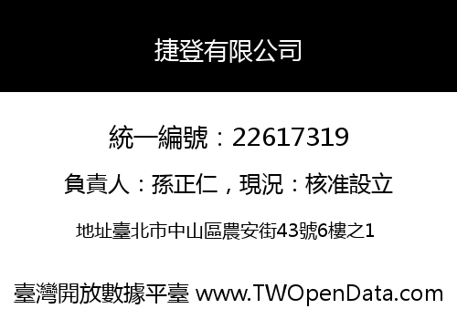 捷登有限公司