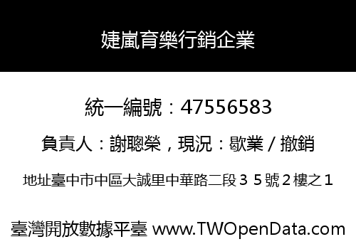 婕嵐育樂行銷企業