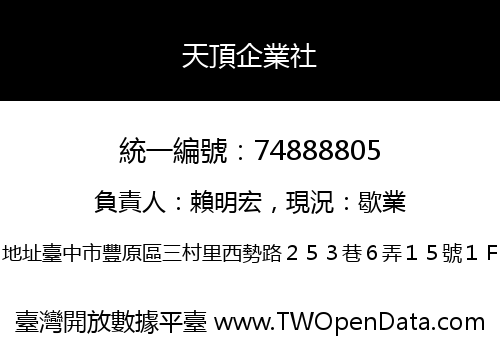 天頂企業社
