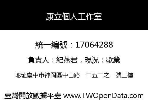 康立個人工作室