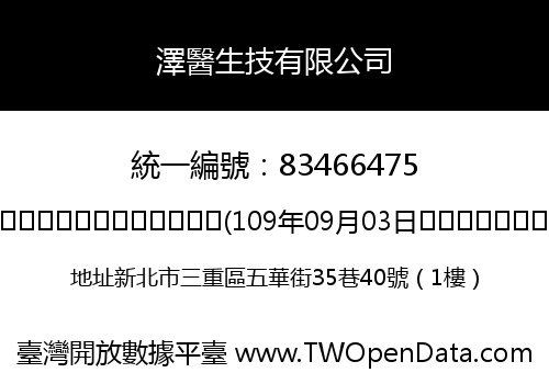 澤醫生技有限公司