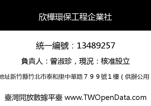欣樺環保工程企業社