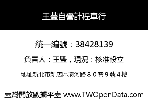 王豐自營計程車行