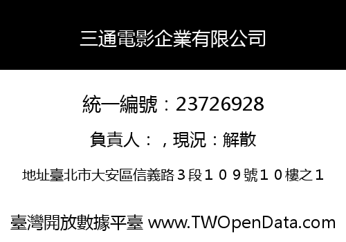 三通電影企業有限公司