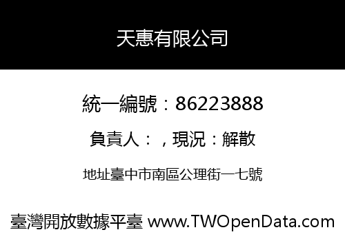 天惠有限公司