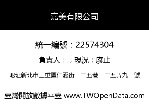 嘉美有限公司