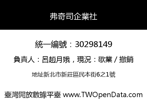 弗奇司企業社