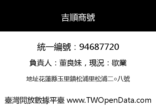 吉順商號