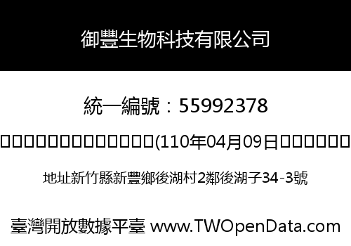御豐生物科技有限公司