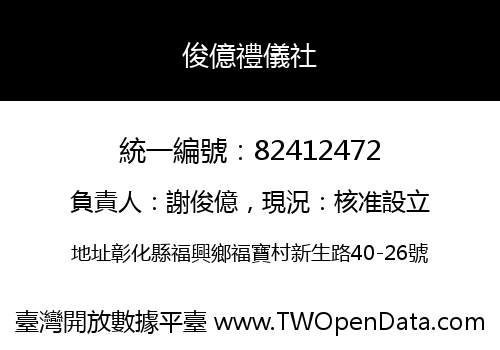 俊億禮儀社