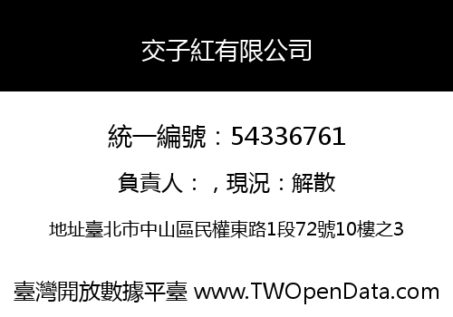 交子紅有限公司