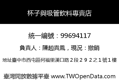 杯子與吸管飲料專賣店