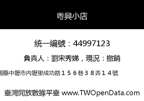 粵興小店