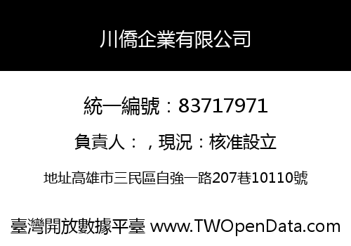 川僑企業有限公司