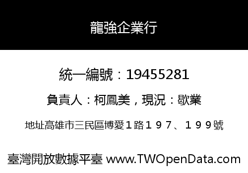 龍強企業行