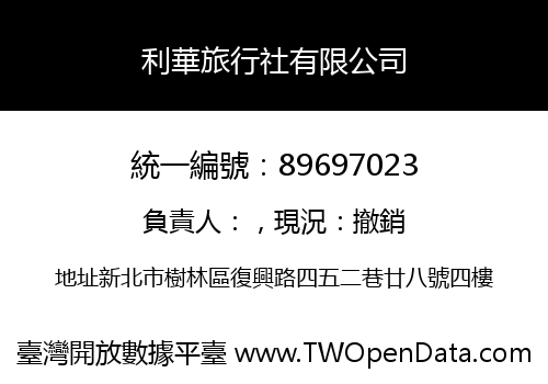 利華旅行社有限公司