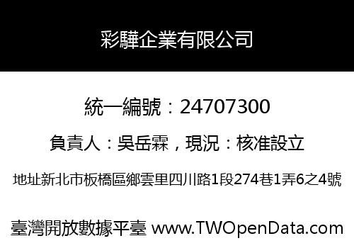彩驊企業有限公司