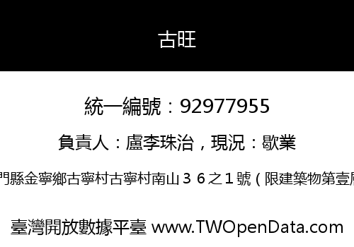 古旺