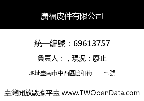 廣福皮件有限公司