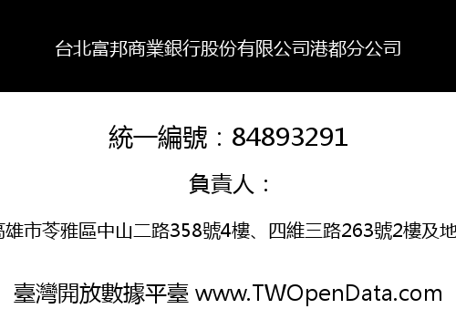 台北富邦商業銀行股份有限公司港都分公司