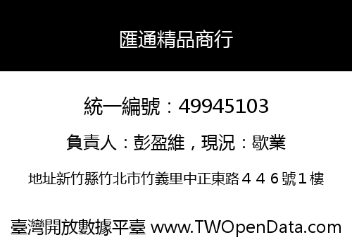 匯通精品商行