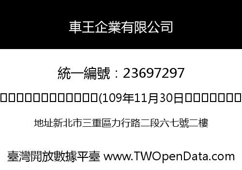 車王企業有限公司