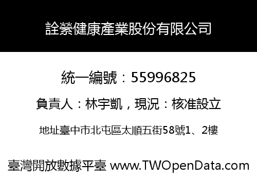 詮縈健康產業股份有限公司