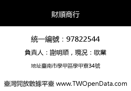 財順商行