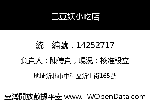 巴豆妖小吃店