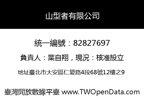 山型者有限公司