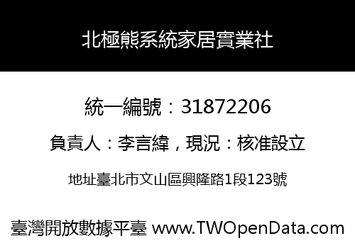 北極熊系統家居實業社