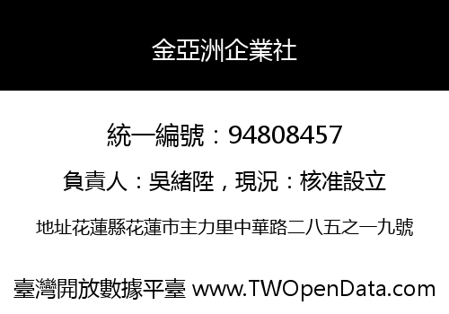 金亞洲企業社