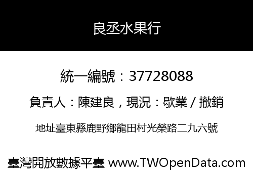 良丞水果行
