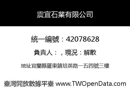 震宜石業有限公司