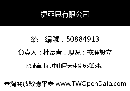 捷亞思有限公司