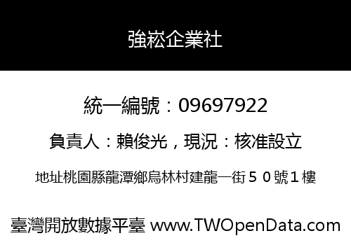 強崧企業社