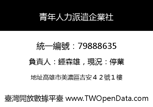 青年人力派遣企業社